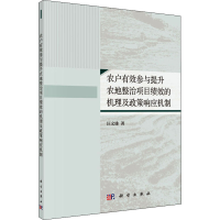 [M]农户有效参与提升农地整治项目绩效的机理及政策响应机制 汪文雄 著 -9787030619938
