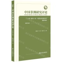 [N]中国非洲研究评论(一带一路与一洲中国与非洲新合作调研专辑总第9辑)-9787520195218