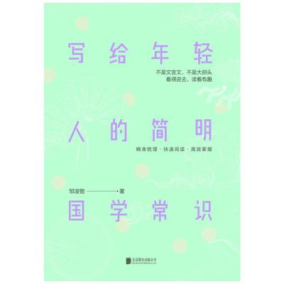 正版新书]写给年轻人的简明国学常识邹浚智9787559624475