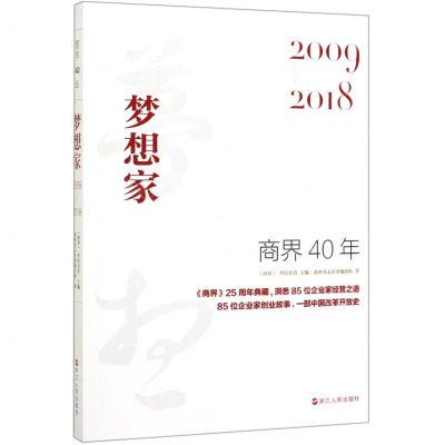 [N]商界40年(梦想家2009-2018)-9787213094446