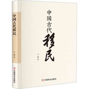 [N]中国古代移民-9787520832878
