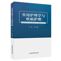 正版新书]实用护理学与疾病护理王艳 等 编9787542787323