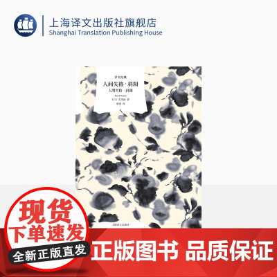 人间失格·斜阳[日]太宰治著 译文经典 陈燕译 作者代表作 太宰文学 最深刻的到达点 斜阳族起源 奉献给没落贵族的挽