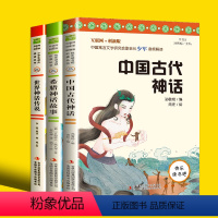 [正版]中国古代神话故事希腊神话故事世界经典神话传说四年级上册全套书阅读课外书必读快乐读书吧小学生三五六老师儿童文学名
