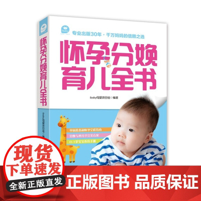怀孕分娩育儿全书 ibaby母婴项目组 中国妇女出版社 正版书籍