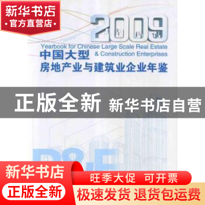 正版 中国大型房地产业与建筑业企业年鉴:2009 汲凤翔,叶植材主