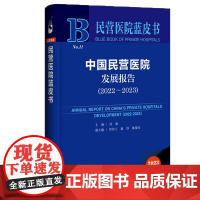 正版 中国民营医院发展报告.2022-2023 刘谦 主编;管伟立 赵淳 陈晓红 副主编 9787522827773