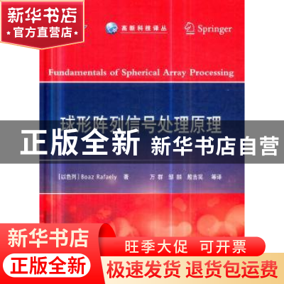 正版 球形阵列信号处理原理 (以)Boaz Rafaely著 国防工业出版社