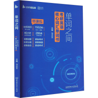 正版新书]单词之间 考研英语核心词汇单词书马天艺 编9787576323