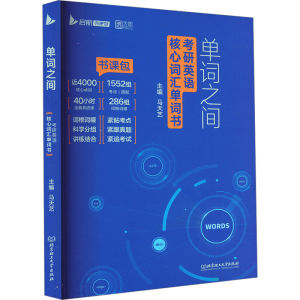 正版新书]单词之间 考研英语核心词汇单词书马天艺 编9787576323