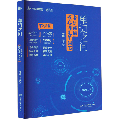 正版新书]单词之间 考研英语核心词汇单词书马天艺 编9787576323