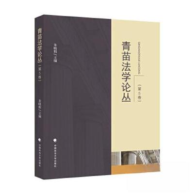 正版新书]青苗法学论丛(第5卷)朱晓娟9787576410488