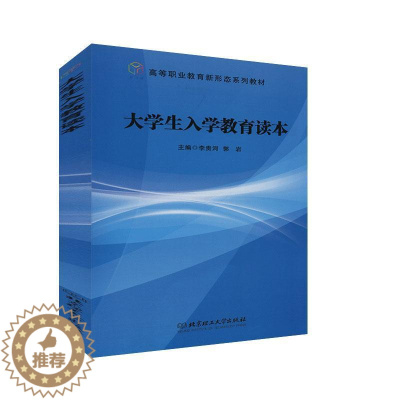 [醉染正版]正版 大学生入学教育读本 李贵河 书店 社会科学书籍 畅想书