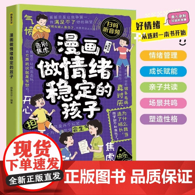 漫画做情绪稳定的孩子 正版 直击孩子情绪稳定的根源在孩子成长关键期 帮助孩子做好情绪管理主人 9-12岁必读小学生课外阅