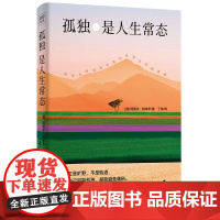 孤独是人生常态