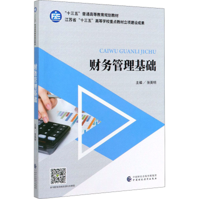 [M]财务管理基础-9787509595725