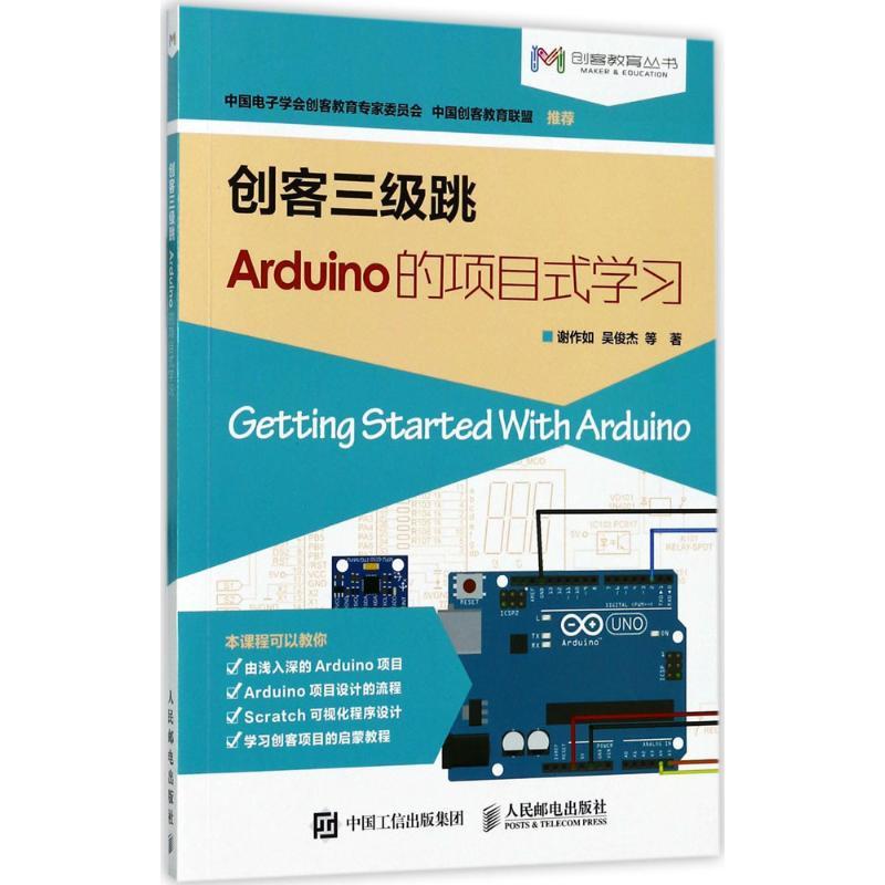 正版新书]创客三级跳:Arduino的项目式学习谢作如9787115459060