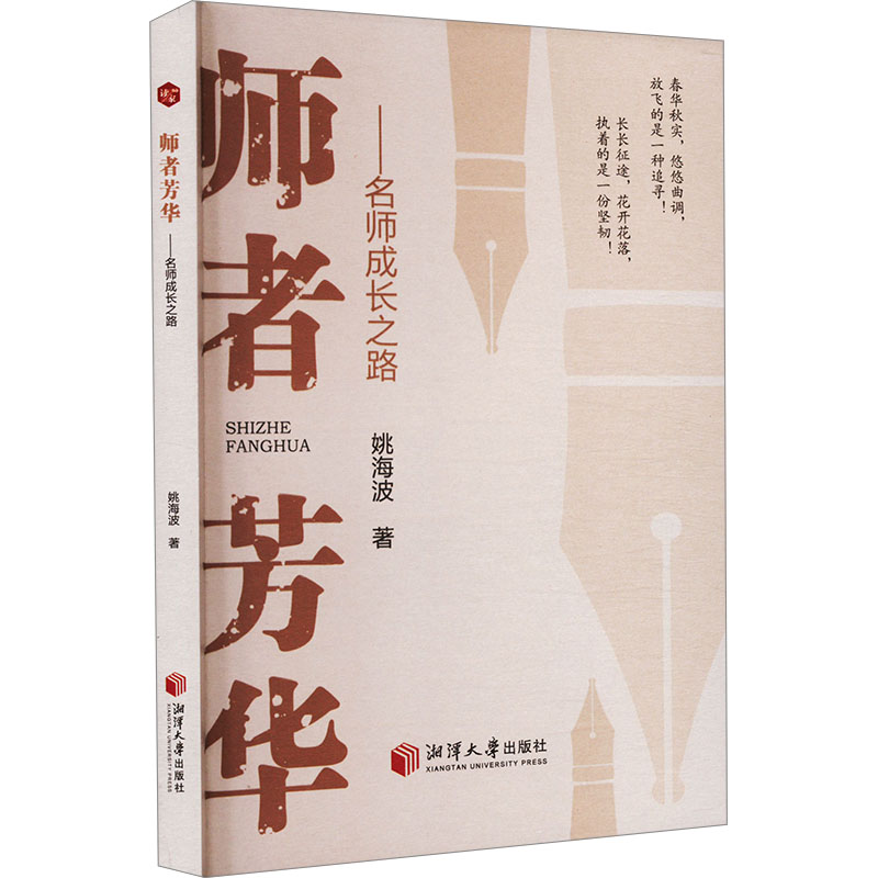 正版新书]师者芳华——名师成长之路姚海波 著9787568714518
