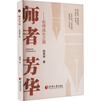 正版新书]师者芳华——名师成长之路姚海波 著9787568714518