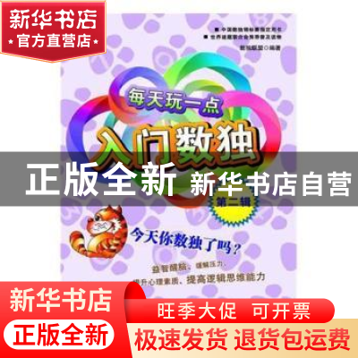 正版 每天玩一点入门数独:第二辑 数独联盟编著 科学出版社 97870