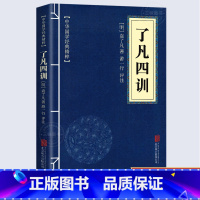 [正版]了凡四训原版 中华国学经典精粹 原文译文注释白话文对照 评析故事链接便于理解 经典人生哲学 小学生青少年课外阅读