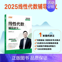 []2025版线代辅导讲义 [正版]汤家凤2025考研数学高等数学辅导讲义+接力题典1800题 25数学一数二数