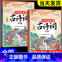 小学必背古诗词75+80首[全2册] 小学通用 [正版]斗半匠小学生必背古诗词75十80人教版注音文言文古诗文大全一本通