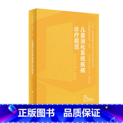 [正版]儿童消化系统疾病诊疗规范江米足临床常见病指南实用保健学内分泌与代谢性诸福棠胃肠内镜道超声症状鉴别诊断用药康复儿