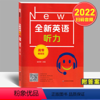 上海 英语 [正版]全新英语听力 高考 提高版 扫码音频 中学生高考英语听力练习名副其实的听力王高三附听力参考原文+答案