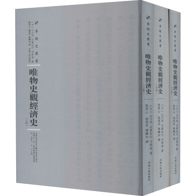 唯物史观经济史