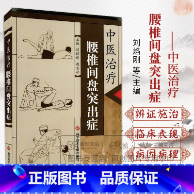 [正版]中医治疗腰椎间盘突出症 科学技术文献出版社 刘焰刚等 椎间盘突出的程度与病理分型 梨状肌损伤综合征 医学养生书