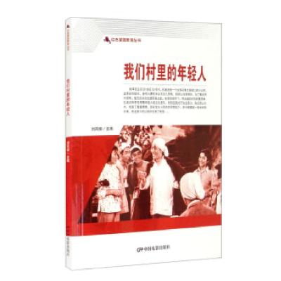 正版新书]红色爱国教育丛书:我们村里的年轻人刘凤禄 编9787106