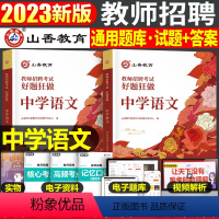 中学[语文]好题狂刷 [正版]山香2023年教师招聘小学中学语文英语数学体育美术音乐学科专业知识历年真题库试卷大全好题狂