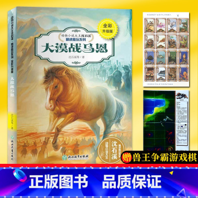 [正版]大漠战马恩 全彩升级版 动物小说大王沈石溪精读酷玩系列 狼王梦作者儿童文学书籍6-12周岁三四五六年级小学生课