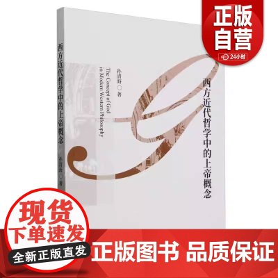 西方近代哲学中的上帝概念 9787522738581 中国社会科学出版社 孙清海 著 zy
