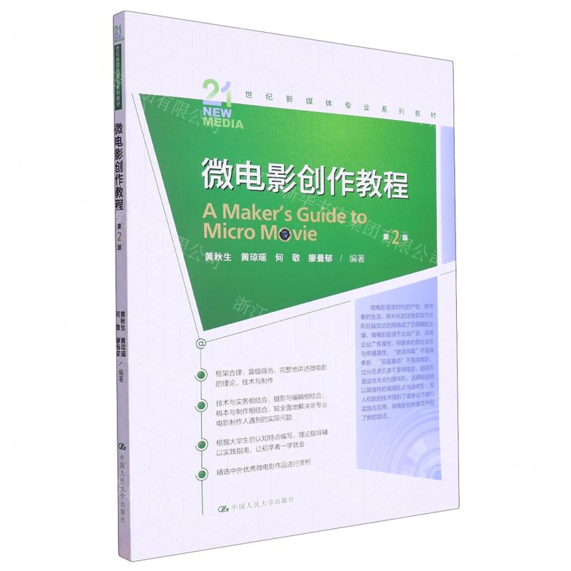 [N]微电影创作教程(第2版21世纪新媒体专业系列教材)-9787300320526