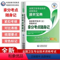 放射医学技术(士)资格考试拿分考试重点随身记 [正版]放射医学技术士资格考试拿分考试重点随身记人体解剖学数字X线成像基础