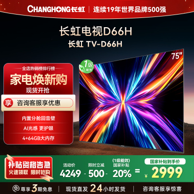 长虹电视75D66H 75英寸144Hz高刷 内置分舱回音壁 云帆AI大模型 4+64GB大内存4K平板液晶电视机