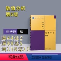 理科 [正版]新书 数值分析 第5版 李庆扬 数值分析与算法 数值分析清华大学 第五版 数学物理方程 97873021