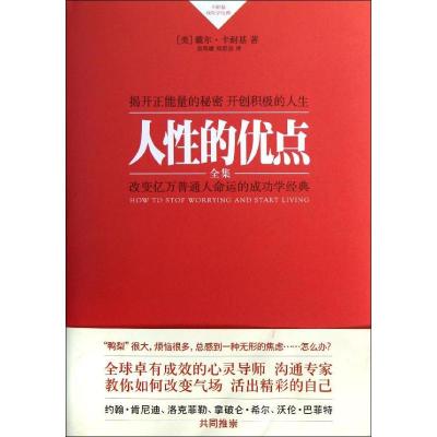 正版新书]人性的优点全集(精装典藏版)卡耐基9787540229665