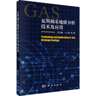 醉染图书瓦斯抽采地质分析技术及应用9787030693