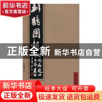 正版 刻鹤图龙 申继鸿著 浙江人民美术出版社 9787534064630 书籍