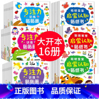(2600张贴纸)专注力+启蒙贴纸贴纸 全16册 [正版]儿童贴纸早教书阅读 儿童绘本阅读幼儿园书籍3-4-5一6周岁睡