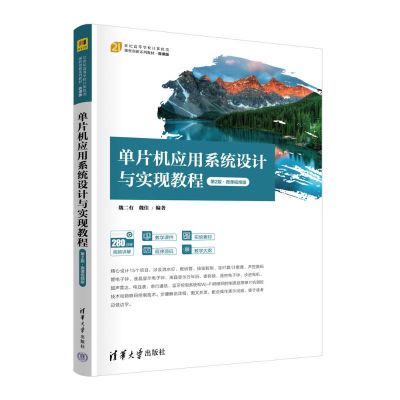 正版新书]单片机应用系统设计与实现教程 第2版·微课视频版魏二