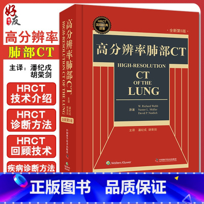 [正版] 高分辨率肺部CT HRCT国际经典译著 第5版第五版 精装 国际经典译著 超声 肺部临床诊断西医学 ct临