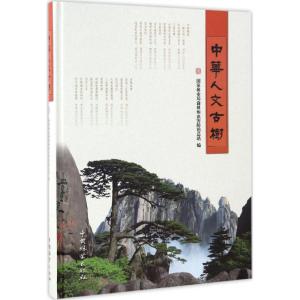 中华人文古树(精)