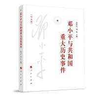 正版新书]邓小平与共和国重大历史事件 纪念版武市红,高屹 编978