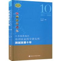 江苏徐淮地区徐州农业科学研究所跨越发展十年(2011-2020)