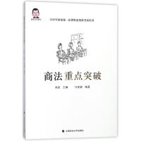 正版新书]商法重点突破马更新9787562081050