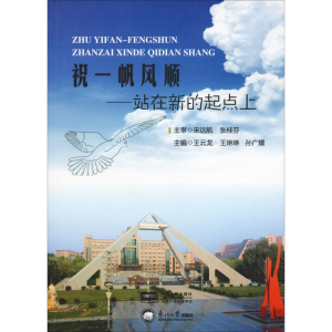 [M]祝一帆风顺——站在新的起点上-9787551713863
